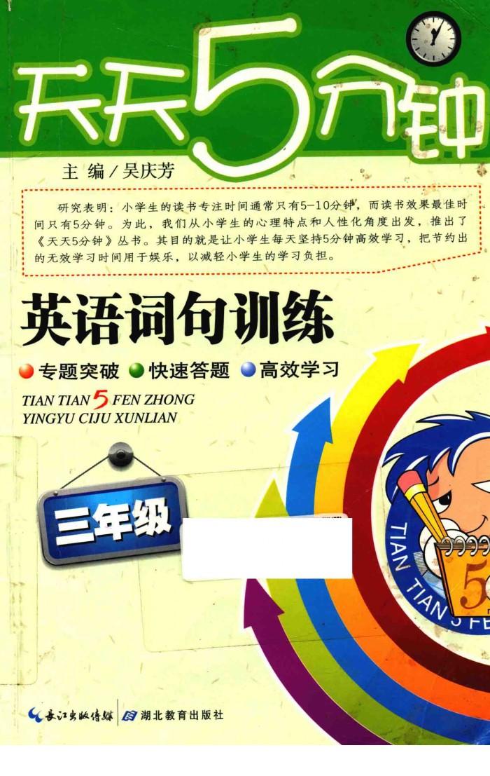 天天5分钟  英语词句训练  三年级 封面
