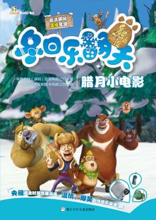 腊月小电影  熊出没冬日乐翻天 封面