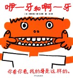 幼幼成长图画书  咿-牙和啊-牙 封面