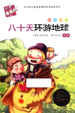 木头人  八十天环游地球  全彩必读名著注音美绘本 封面