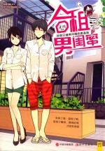 合租男闺蜜 封面