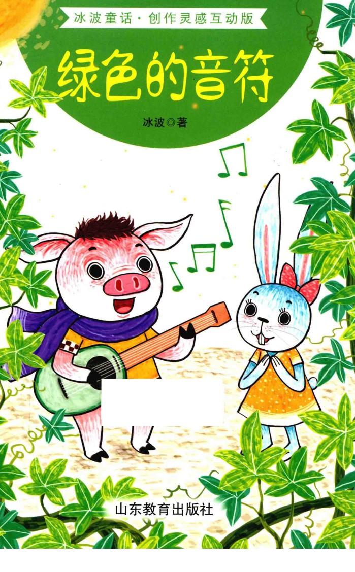 绿色的音符 封面