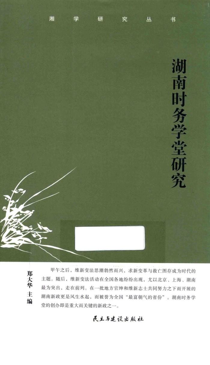 湖南时务学堂研究 封面