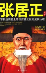 张居正大传  典藏版 封面