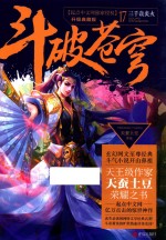 斗破苍穹  17  三千焱炎火 电子书封面