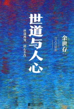 世道与人心 封面