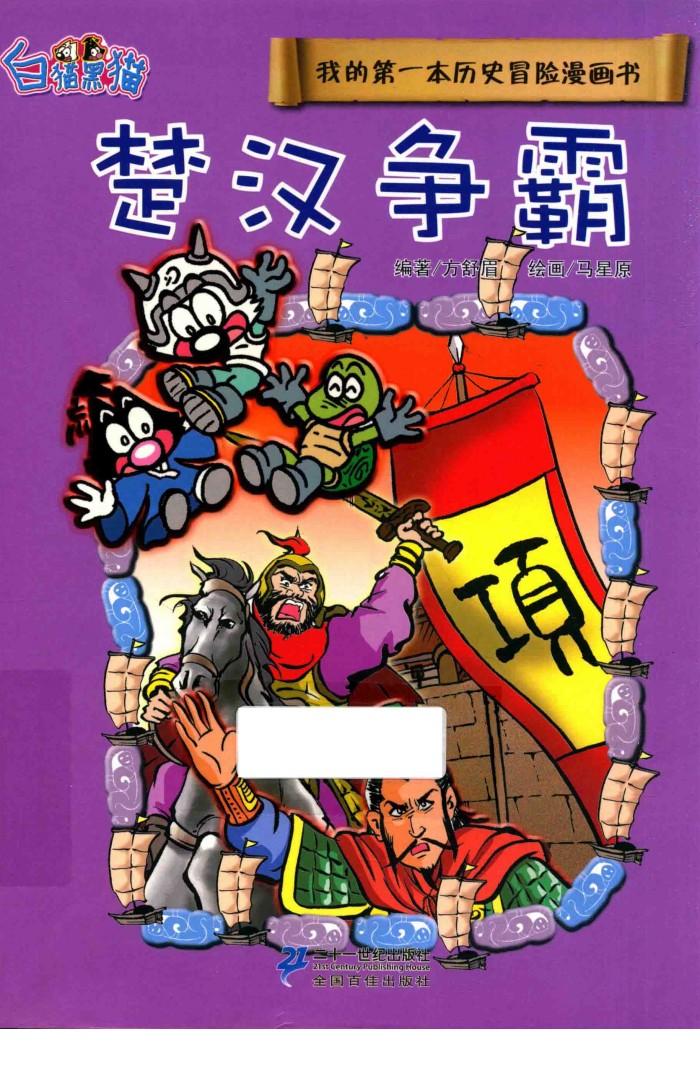 我的第一本历史冒险漫画书  楚汉争霸 封面