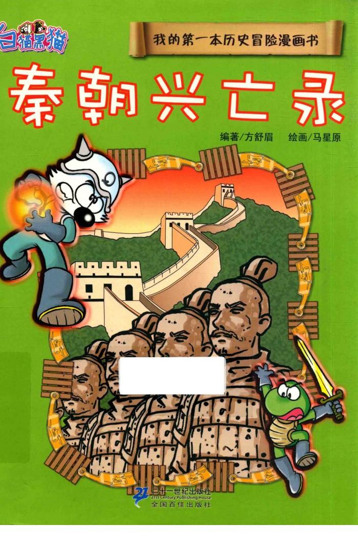 我的第一本历史冒险漫画书  秦朝兴亡录 封面