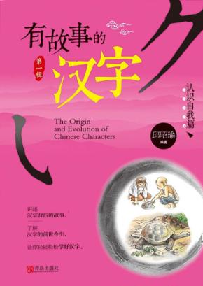 有故事的汉字  第1辑  认识自我篇 封面