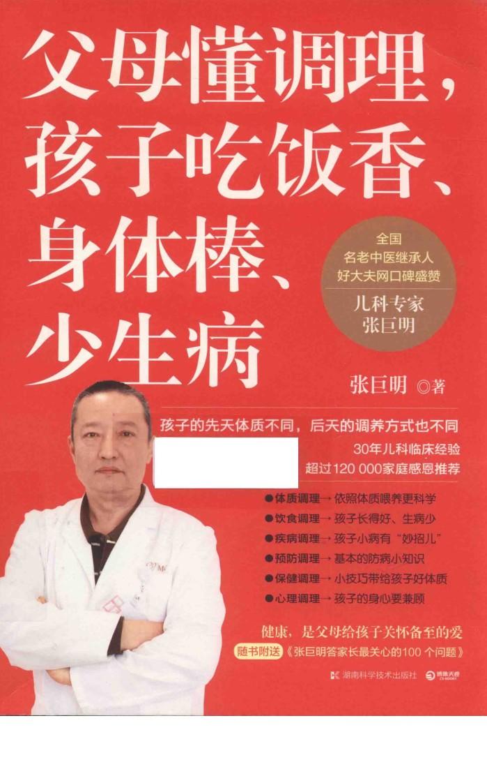 父母懂调理，孩子吃饭香  身体棒  少生病 封面