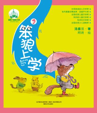 笨狼上学  2 封面