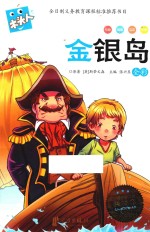 新版木头人系列  金银岛  注音 封面