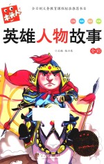 新版木头人系列  英雄人物故事  注音 封面