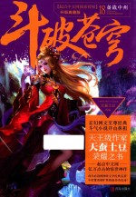 斗破苍穹  18  备战中州 封面