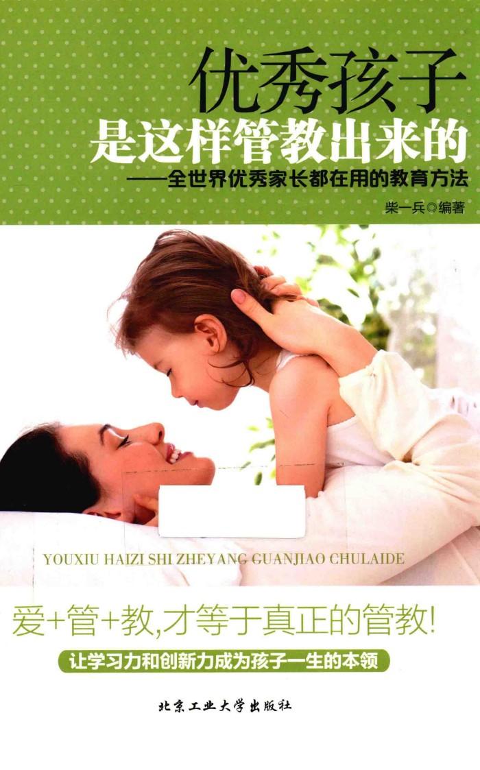 优秀孩子是这样管教出来的  全世界优秀家长都在用的教育方法 封面