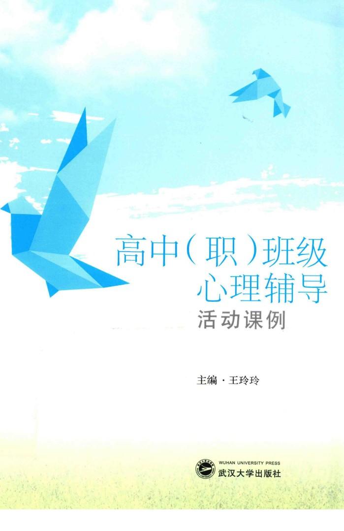 高中（职）班级心理辅导活动课例 封面