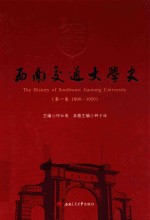 西南交通大学史  1896-1920  第1卷 封面