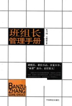 班组长管理手册  朱卫国 封面