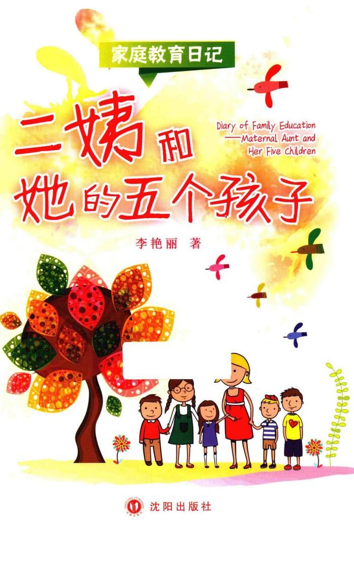 家庭教育日记  二姨和她的五个孩子 封面