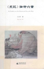 《史记》论析六章 封面