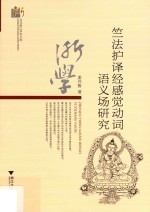 竺法护译经感觉动词语义场研究 封面