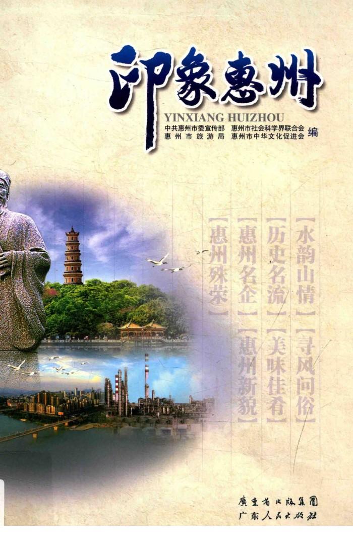 印象惠州 封面