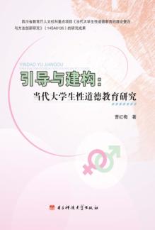 引导与建构  当代大学生性道德教育研究 封面