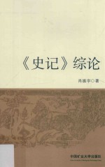 《史记》综论 封面