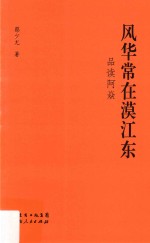 风华常在漠江东  品读阿焱 封面