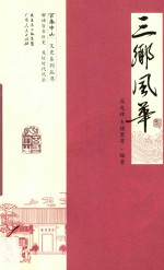 三乡风华 封面