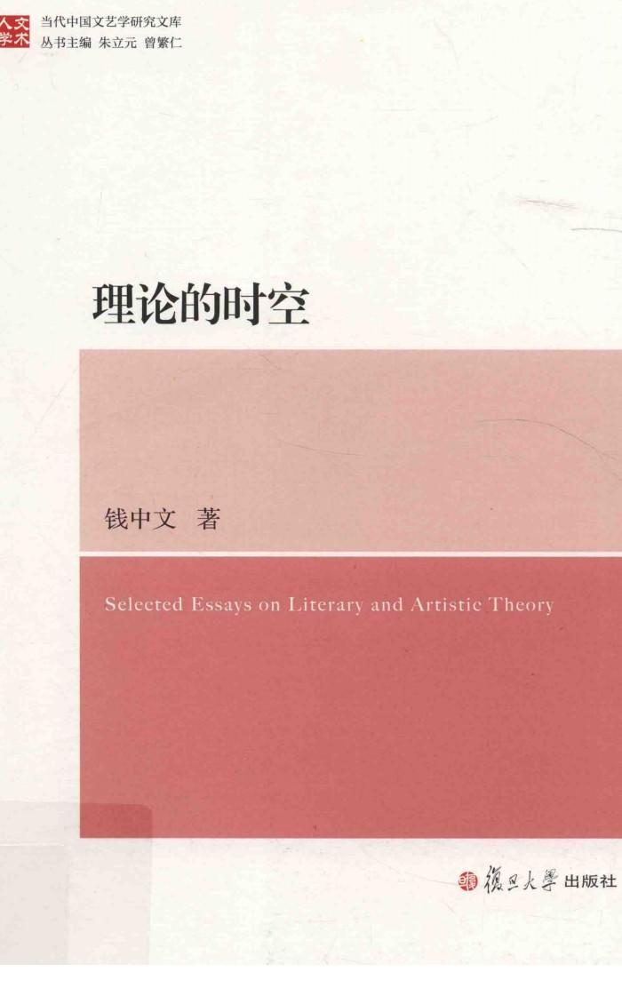 理论的时空 封面