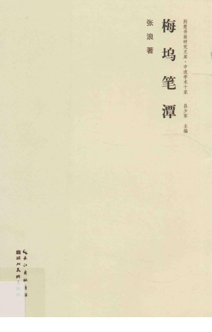荆楚书画研究文库  中流学术十家  梅坞笔潭 封面