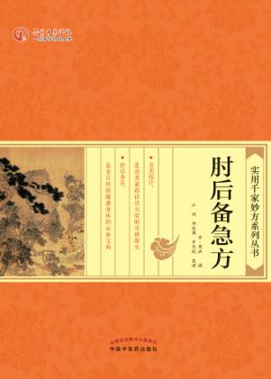 肘后备急方 封面