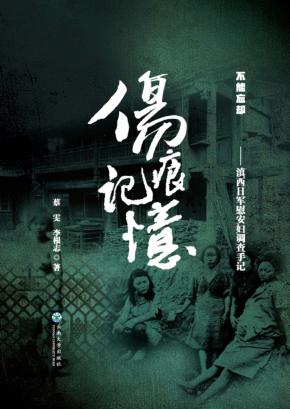 伤痕·记忆  滇西日军慰安妇调查手记 封面