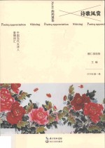 诗歌风赏  中国当代女诗人爱情诗汇  2016年  第1卷  总第011卷  灼灼其华 封面
