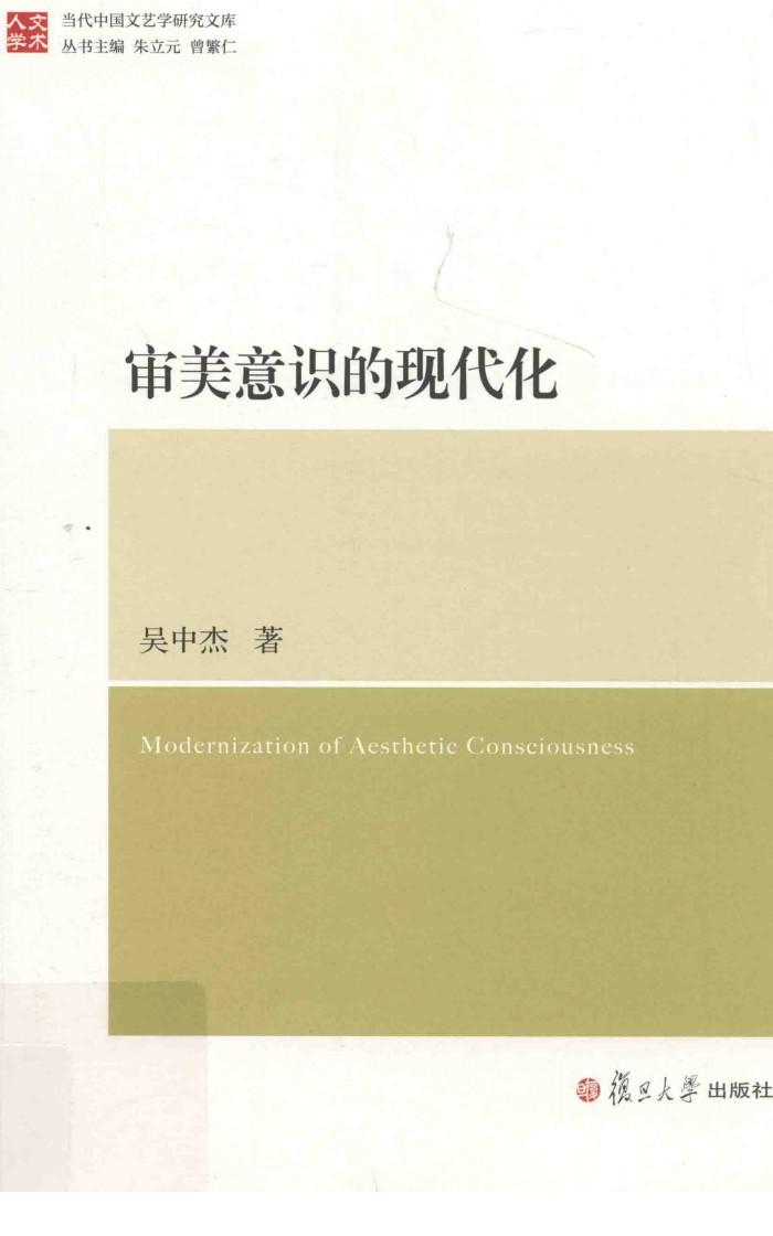 审美意识的现代化 封面