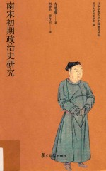 日本学者古代中国研究丛刊  南宋初期政治史研究 封面