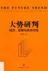 大势研判  经济·政策与资本市场 封面