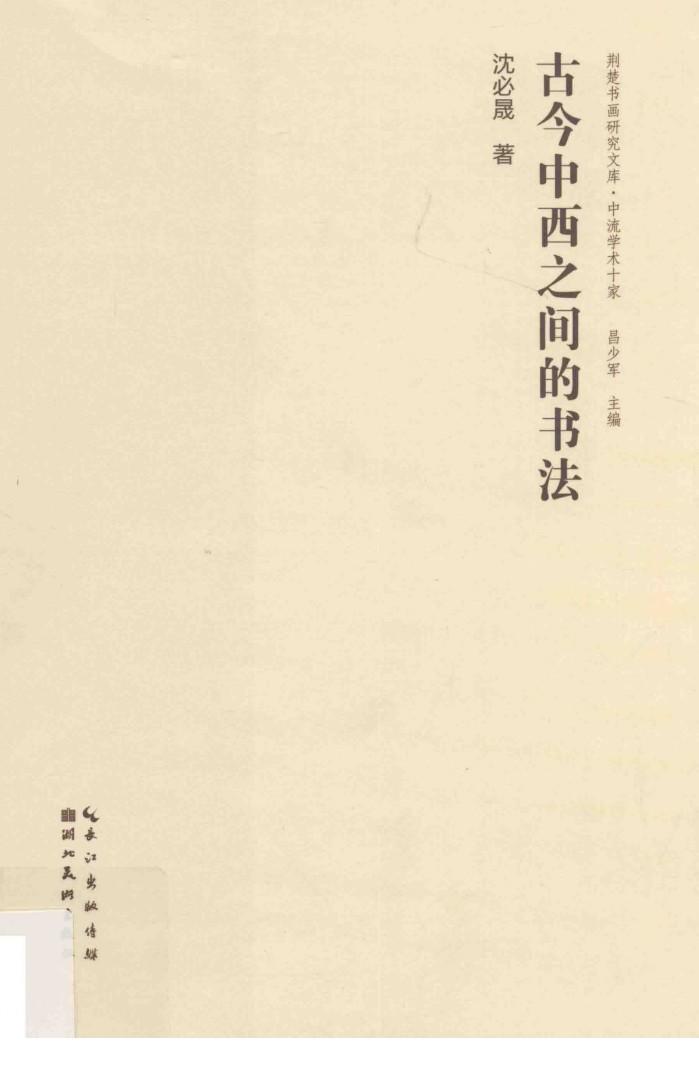 荆楚书画研究文库  中流学术十家  古今中西之间的书法 封面