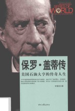 世界商业名人传记丛书  保罗·盖蒂传 封面