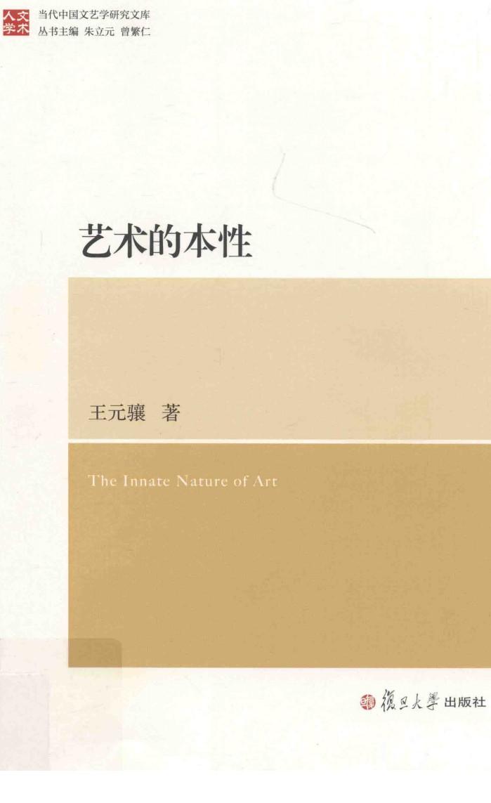 艺术的本性 封面