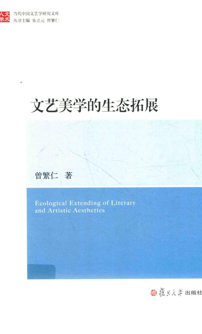 文艺美学的生态拓展 封面