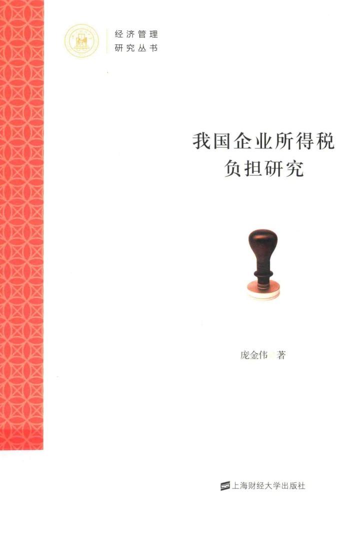 我国企业所得税负担研究 封面