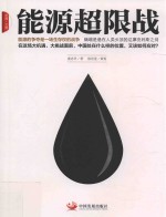 能源超限战 封面