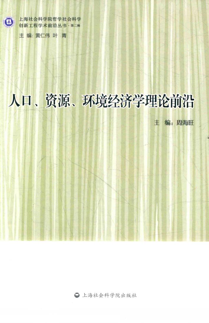 人口  资源  环境经济学理论前沿 封面