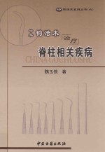 中华钩活术治疗脊柱相关疾病 封面