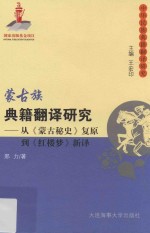 蒙古族典籍翻译研究  从  蒙古秘史复原  到  红楼梦新译 封面
