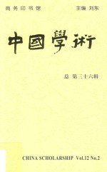 中国学术  清华国学院九十周年纪念专号  总第36辑 电子书封面