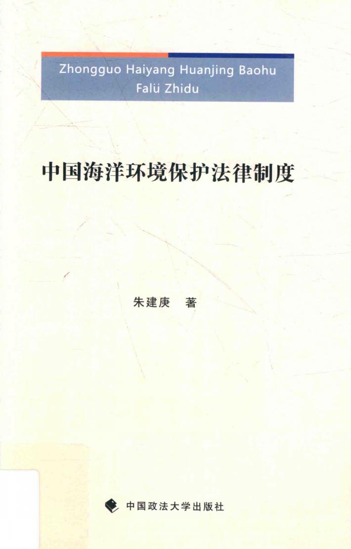中国海洋环境保护法律制度 封面
