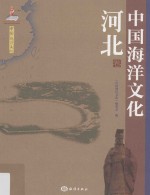中国海洋文化  河北卷 封面